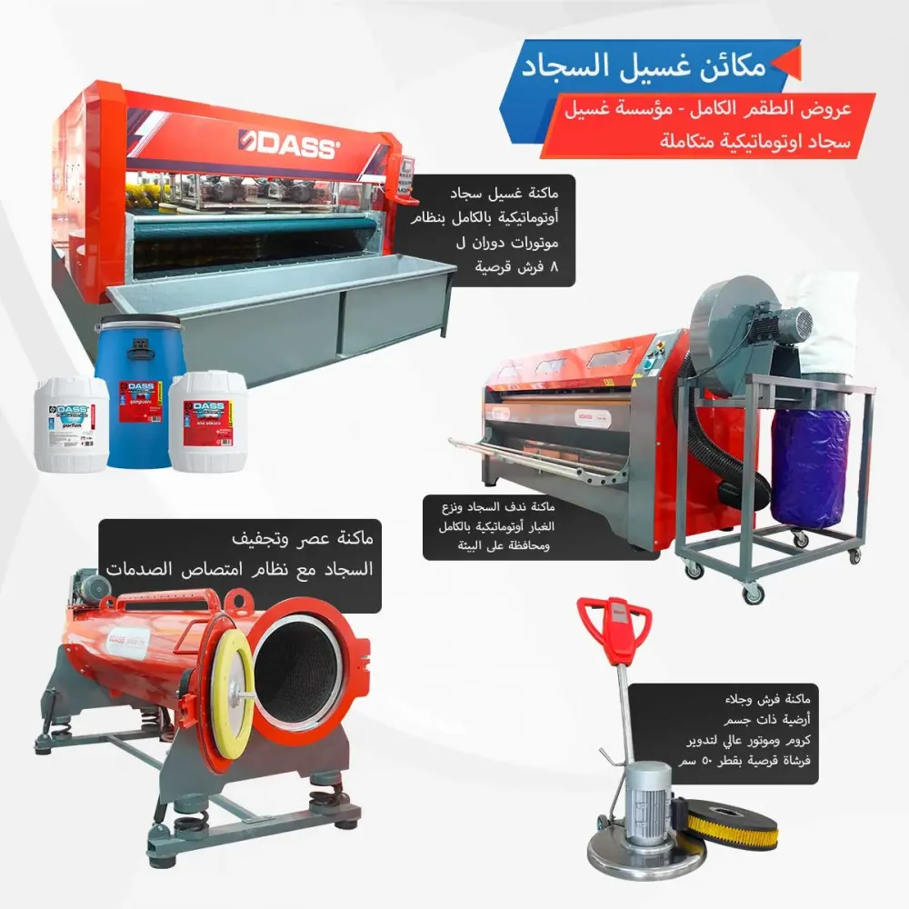 مجموعة مرافق تنظيف السجاد